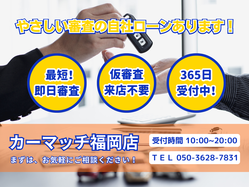 自社ローン福岡　即日審査　カーマッチ福岡店