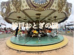 神戸おとぎの国　カーマッチ