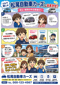 松尾自動車カーズの安心・納得の中古車選びマンガポスター