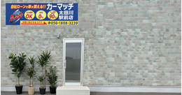 カーマッチ太田川駅前店