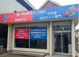 カーマッチ埼玉川越店