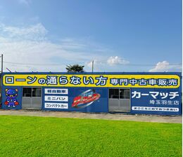 カーマッチ埼玉羽生店