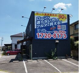 カーマッチ名古屋天白店