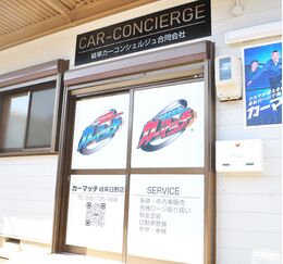 カーマッチ岐阜日野店
