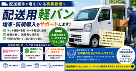 軽バン増車を検討中の事業者様へ