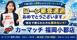 カーマッチ福岡小郡店 ローン審査通過おめでとうございます 自社ローン専門店