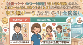 【主婦・パート・Wワーク歓迎】「収入源が複数」あると、自社ローンはむしろ通りやすくなる？！その理由を解説。