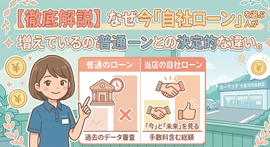 【徹底解説】なぜ今「自社ローン」を選ぶ人が増えているの？普通のローンとの決定的な違い。