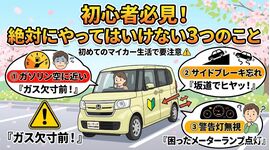 初めての車 運転, マイカー 初心者 注意点, ガス欠 予防, サイドブレーキ 忘れ, 車 警告灯 意味, 河内長野 中古車, カーマッチ