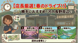 店長が勝手におすすめ！大阪・河内長野周辺の「春のドライブスポット」3選