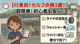 GWのお出かけ前に！プロが教える「これだけは見ておくべき」セルフ点検ポイント3選