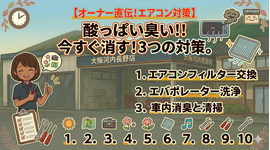 エアコンが酸っぱい臭い？今すぐできる対策と原因を教えます！