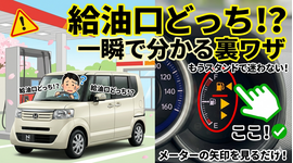 給油口 どっち, 燃料計 三角マーク, ガソリンスタンド 左右, 車 豆知識, N-BOX 給油口, ワゴンR 給油口, カーマッチ