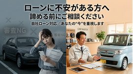 自社ローン 大阪, 審査不安 車, 生野区 中古車 ローン, 東成区 自社ローン, 他店拒否 ローン相談, カーマッチ大阪河内長野店, 債務整理後 ローン 車
