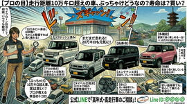 【ぶっちゃけどうなの？】「走行距離10万キロ超え」の中古車って、実は買い！？プロが教える本当のトコロ