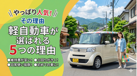 やっぱり人気！軽自動車が選ばれる4つの理由