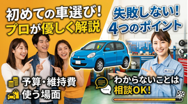 初めての中古車選びで気をつけたいこと