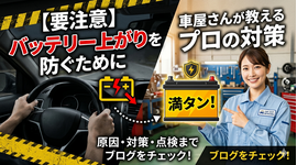 【要注意】バッテリー上がりを防ぐためにできること