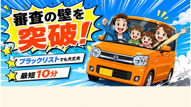 福岡の自社ローンで中古車購入を応援するカーマッチのイメージ画像（審査の壁を突破）