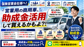 保険営業会社様へ。営業用の商用車、助成金活用で導入負担を軽減できるかもしれません。