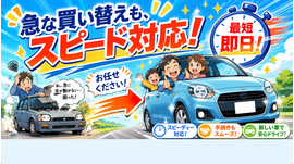 急な買い替えにもスピード対応・最短即日！カーマッチの中古車自社ローン