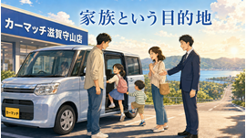 滋賀県守山市,滋賀県栗東市,滋賀県草津市,滋賀県大津市,,滋賀県長浜市,滋賀県東近江市,滋賀県甲賀市,滋賀県湖南市,自社ローン,頭金なし,絶対通る,中古車販売店 ,中古車,オークション,金融ブラックOK,通りやすい,ローン通る,ブラック,ブラックリスト,債務整理、自己破産、来店不要