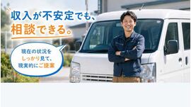 収入が不安定でも相談できる 自社ローン専門店カーマッチのスタッフと軽バン