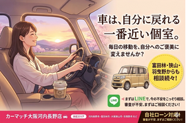 ストレス解消 車, 狭山市 自社ローン, 富田林市 審査不安, 羽曳野市 中古車 相談, カーマッチ大阪河内長野店, 癒やし ドライブ