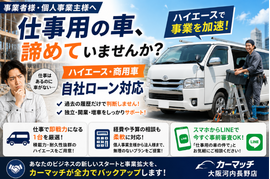 商用車 中古車 ローン, ハイエース 自社ローン 審査, 現場車 分割, 個人事業主 商用車 購入, カーマッチ ビジネスカー