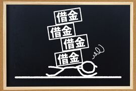 借金、多重債務