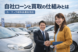 ：岐阜美濃加茂店 ：地域密着 ：自社ローン ：中古車 ：中古車販売 ：軽自動車 ：車買取 ：高価買取 ：美濃加茂市 ：可児市 ：関市 ：多治見市 ：岐阜 ：おすすめ：頭金なし：優良店：激安：安い