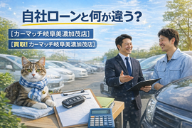 岐阜美濃加茂店,地域密着,自社ローン,中古車,中古車販売,軽自動車,車買取,高価買取,美濃加茂市,可児市,関市,多治見市,岐阜,おすすめ,頭金なし,優良店,激安,安い