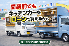 自社ローン 買取強化 大阪 河内長野 カーマッチ