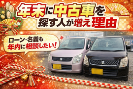 年末　車を買う理由