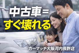 中古車＝すぐ壊れる？