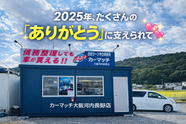 2025年　ありがとう　カーマッチ　自社ローン　大阪河内長野
