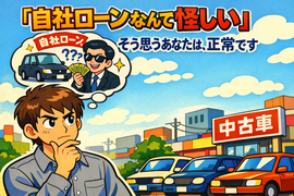 自社ローンは怪しい
