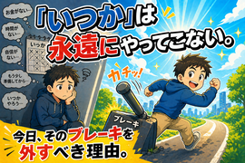 いつかはやってこない