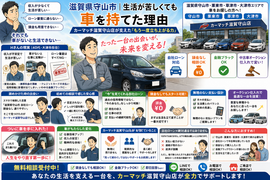 滋賀県守山市,滋賀県栗東市,滋賀県草津市,滋賀県大津市,自社ローン,頭金なし,絶対通る,中古車販売店 ,中古車,オークション,金融ブラックOK,通りやすい