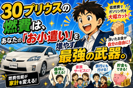 30プリウス