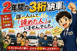 3桁納車