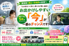 梅雨入り前 車探し, 富田林市 自社ローン, 大阪狭山市 審査不安, 羽曳野市 中古車, カーマッチ大阪河内長野店, 雨の日 送迎 ラク