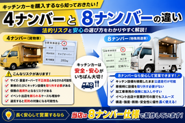 キッチンカーを購入するなら知っておきたい！4ナンバーと8ナンバーの違い