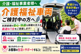 介護福祉車両をご検討中の方へ｜車選びから資金計画までサポートします