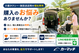 福祉車両 中古車 ローン, 介護タクシー 自社ローン 審査, 送迎車 増車 分割, 個人事業主 福祉車両 購入, カーマッチ 商用車