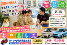 美濃加茂市・多治見市で車購入や乗り換え相談、軽自動車・ハイブリッド車の車買取をサポートするカーマッチ岐阜美濃加茂店