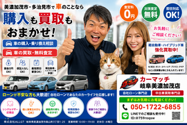 美濃加茂市・多治見市で車購入や乗り換え相談、車買取をサポートするカーマッチ岐阜美濃加茂店スタッフと猫スタッフ
