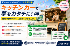 キッチンカー ベース車 ローン, フードトラック 自社ローン 審査, 移動販売 車 分割, 個人事業主 キッチンカー 開業, カーマッチ 商用車