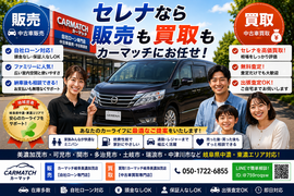セレナの中古車販売・自社ローン・中古車買取・高価買取・無料査定に対応するカーマッチ岐阜美濃加茂店【岐阜県美濃加茂市】