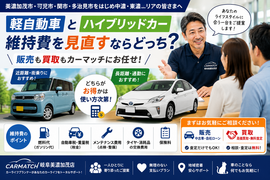美濃加茂市で軽自動車とハイブリッドカーの維持費を比較し、中古車販売・車買取・乗り換え相談ができるカーマッチ岐阜美濃加茂店